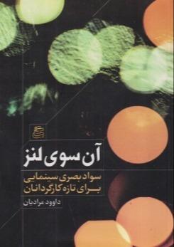 آن سوی لنز